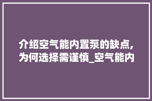 介绍空气能内置泵的缺点,为何选择需谨慎_空气能内置泵缺点 介绍空气能内置泵的缺点,为何选择需谨慎_空气能内置泵缺点 洗衣机