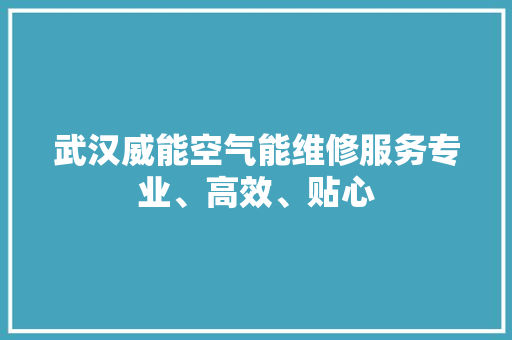 武汉威能空气能维修服务专业、高效、贴心 空调