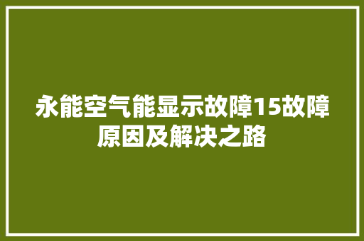 永能空气能显示故障15故障原因及解决之路 热水器