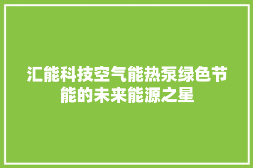 汇能科技空气能热泵绿色节能的未来能源之星 龙头管件