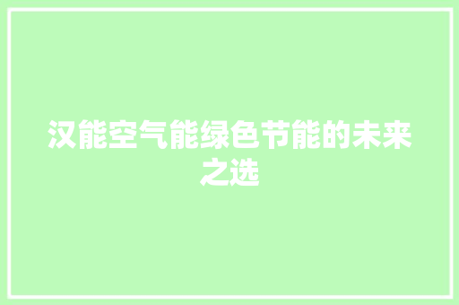 汉能空气能绿色节能的未来之选 冰箱