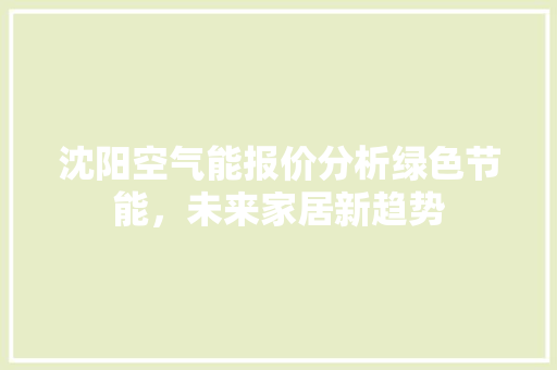 沈阳空气能报价分析绿色节能，未来家居新趋势 局部翻新