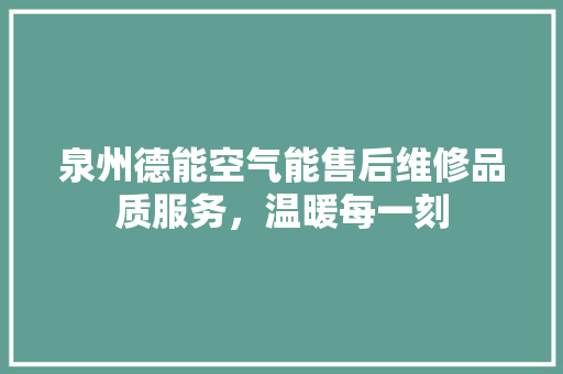 泉州德能空气能售后维修品质服务，温暖每一刻 洗衣机