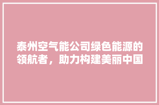 泰州空气能公司绿色能源的领航者，助力构建美丽中国 灯具安装