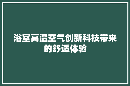 浴室高温空气创新科技带来的舒适体验 灯具安装