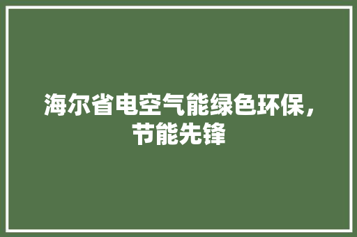 海尔省电空气能绿色环保，节能先锋 贴膜