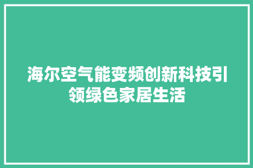 海尔空气能变频创新科技引领绿色家居生活 热水器