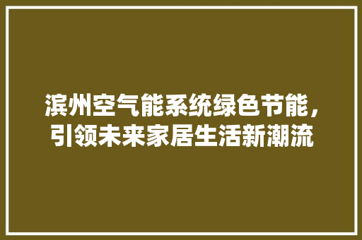 滨州空气能系统绿色节能，引领未来家居生活新潮流 冰箱