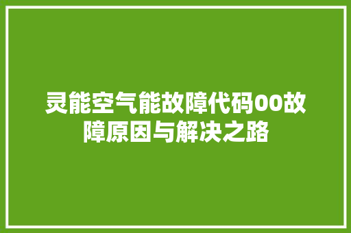 灵能空气能故障代码00故障原因与解决之路 灯具安装