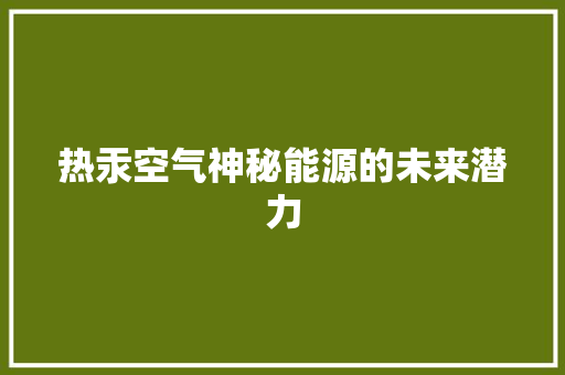 热汞空气神秘能源的未来潜力 洗衣机