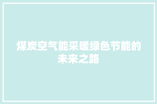 煤炭空气能采暖绿色节能的未来之路 装修设计