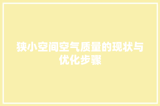狭小空间空气质量的现状与优化步骤 家具修理
