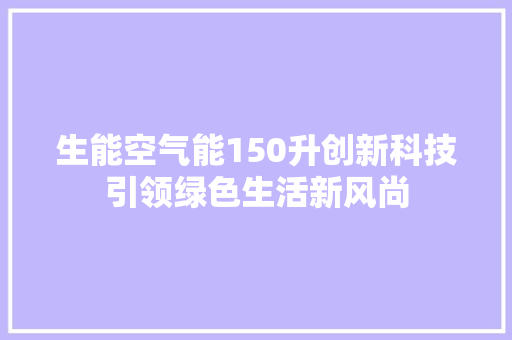 生能空气能150升创新科技引领绿色生活新风尚 洗衣机