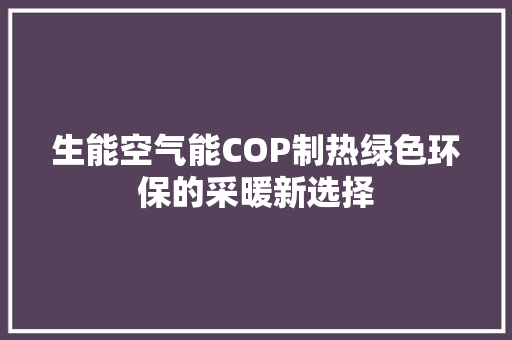 生能空气能COP制热绿色环保的采暖新选择 家电维护
