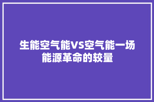 生能空气能VS空气能一场能源革命的较量 洁具维修