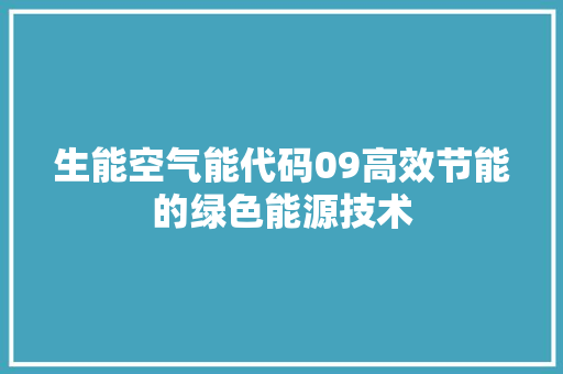 生能空气能代码09高效节能的绿色能源技术 冰箱