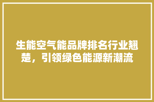 生能空气能品牌排名行业翘楚，引领绿色能源新潮流 龙头管件