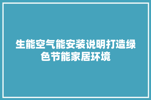 生能空气能安装说明打造绿色节能家居环境 水电维修