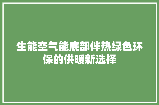 生能空气能底部伴热绿色环保的供暖新选择 家居维修