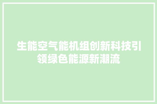 生能空气能机组创新科技引领绿色能源新潮流 装修设计