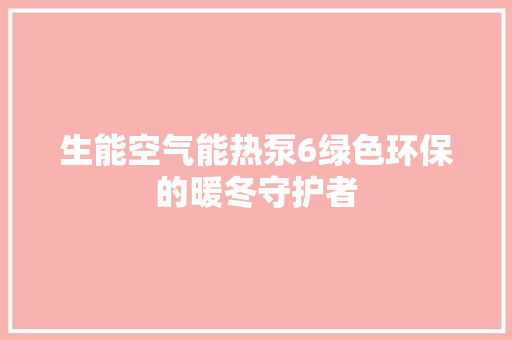 生能空气能热泵6绿色环保的暖冬守护者 贴膜