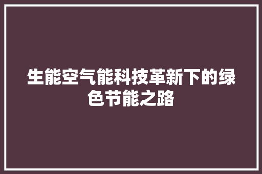 生能空气能科技革新下的绿色节能之路 家具修理