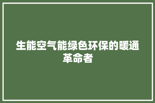 生能空气能绿色环保的暖通革命者 洗衣机