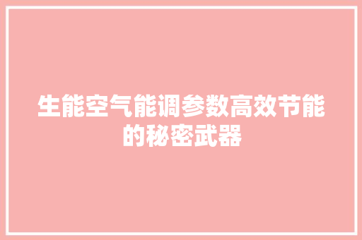 生能空气能调参数高效节能的秘密武器 家电维护