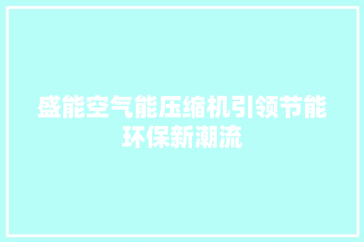 盛能空气能压缩机引领节能环保新潮流 灯具安装