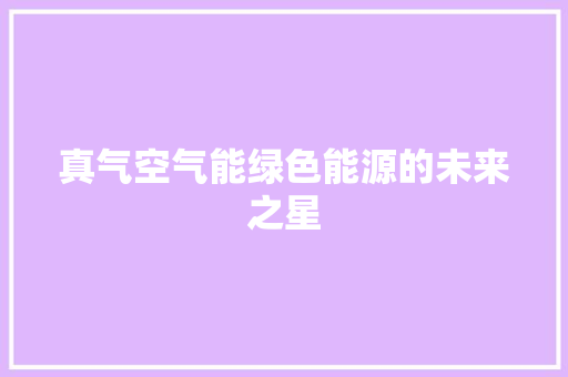 真气空气能绿色能源的未来之星 洗衣机