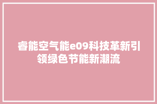 睿能空气能e09科技革新引领绿色节能新潮流 局部翻新
