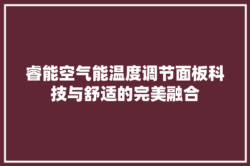 睿能空气能温度调节面板科技与舒适的完美融合 家电维护
