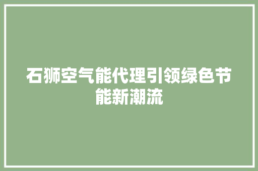 石狮空气能代理引领绿色节能新潮流 家居维修
