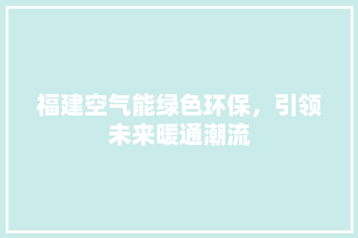 福建空气能绿色环保，引领未来暖通潮流 灯具安装