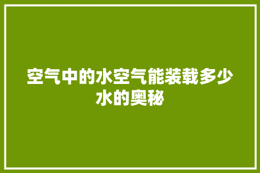 空气中的水空气能装载多少水的奥秘 灯具安装