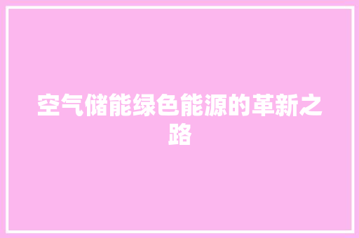空气储能绿色能源的革新之路 龙头管件