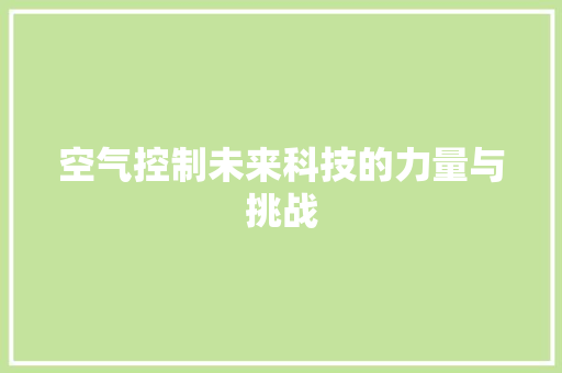 空气控制未来科技的力量与挑战 冰箱