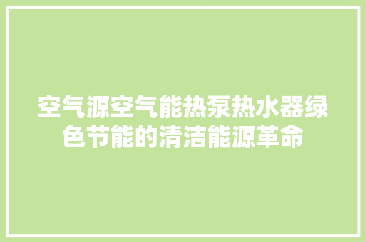 空气源空气能热泵热水器绿色节能的清洁能源革命 洗衣机