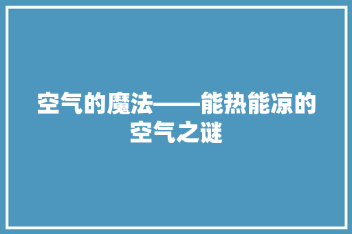 空气的魔法——能热能凉的空气之谜 水电维修
