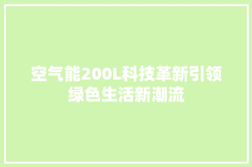 空气能200L科技革新引领绿色生活新潮流 贴膜