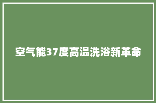 空气能37度高温洗浴新革命 龙头管件