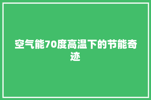 空气能70度高温下的节能奇迹 家具修理