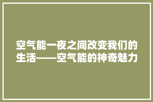 空气能一夜之间改变我们的生活——空气能的神奇魅力 局部翻新