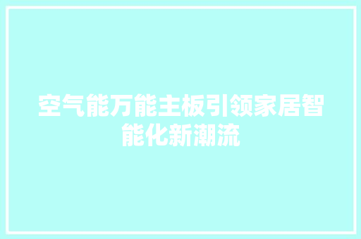 空气能万能主板引领家居智能化新潮流 家电维护