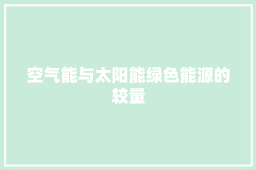 空气能与太阳能绿色能源的较量 家居维修