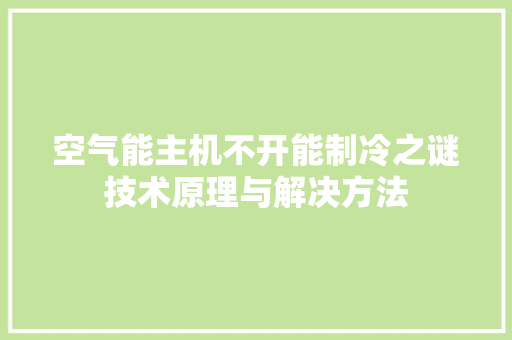 空气能主机不开能制冷之谜技术原理与解决方法 局部翻新