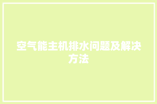 空气能主机排水问题及解决方法 龙头管件