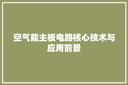 空气能主板电路核心技术与应用前景 家电维护