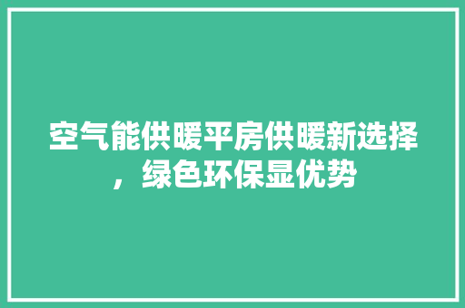 空气能供暖平房供暖新选择，绿色环保显优势 洗衣机