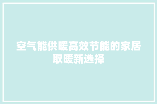 空气能供暖高效节能的家居取暖新选择 局部翻新